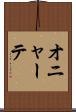 オニャーテ Scroll