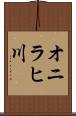 オニラヒ川 Scroll