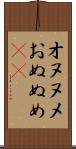 オヌヌメ Scroll