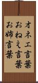 オネエ言葉 Scroll