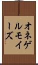 オネゲルモイーズ Scroll