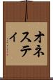 オネスティ Scroll