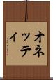 オネッティ Scroll