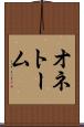 オネトーム Scroll