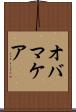 オバマケア Scroll