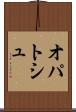 オパトシュ Scroll