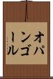 オパンゴール Scroll