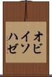 オビイソハゼ Scroll