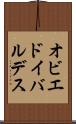 オビエドイバルデス Scroll