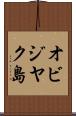 オビジヤク島 Scroll
