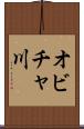 オビチャ川 Scroll