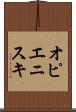 オピエニスキ Scroll
