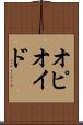 オピオイド Scroll