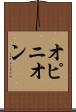 オピニオン Scroll