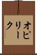 オピリーク Scroll