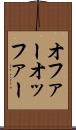 オファー Scroll
