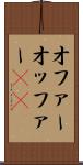 オファー Scroll