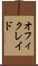 オフィクレイド Scroll