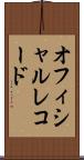 オフィシャル・レコード Scroll