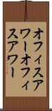 オフィスアワー Scroll