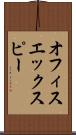オフィスエックスピー Scroll