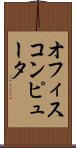 オフィス・コンピュータ Scroll