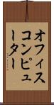 オフィスコンピューター Scroll