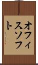 オフィスソフト Scroll