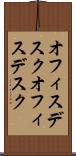 オフィスデスク Scroll
