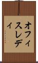 オフィスレディ Scroll