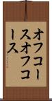 オフコース Scroll