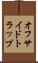 オフサイドトラップ Scroll