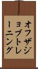 オフザジョブトレーニング Scroll