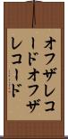 オフザレコード Scroll