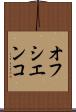 オフシエンコ Scroll
