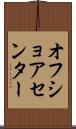 オフ・ショア・センター Scroll