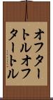 オフタートル Scroll