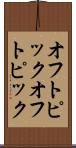 オフトピック Scroll