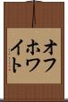 オフホワイト Scroll
