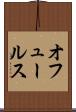 オフュールス Scroll