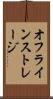 オフライン・ストレージ Scroll