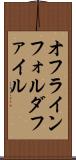 オフラインフォルダファイル Scroll