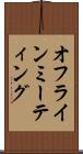 オフライン・ミーティング Scroll