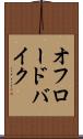 オフロードバイク Scroll