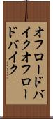 オフロードバイク Scroll