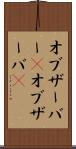 オブザーバー(P) Scroll