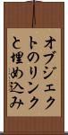 オブジェクトのリンクと埋め込み Scroll
