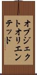 オブジェクトオリエンテッド Scroll