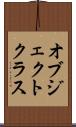 オブジェクトクラス Scroll