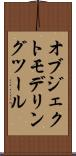 オブジェクト・モデリング・ツール Scroll